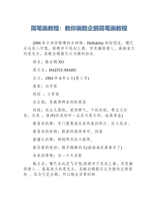 简笔画教程：教你画酷企鹅简笔画教程