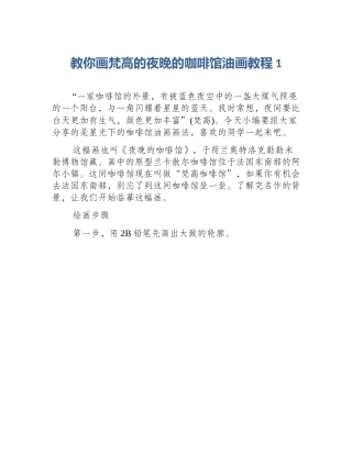 教你画梵高的夜晚的咖啡馆油画教程1