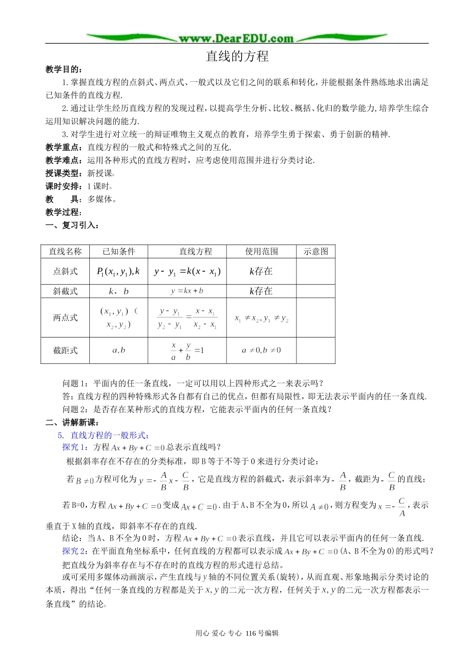 高中数学直线的方程教案(2)新课标 人教版 必修2(A)_第1页