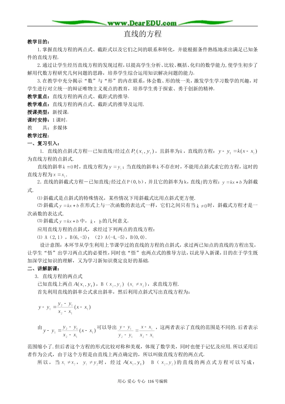 高中数学直线的方程教案(1)新课标 人教版 必修2(A)_第1页