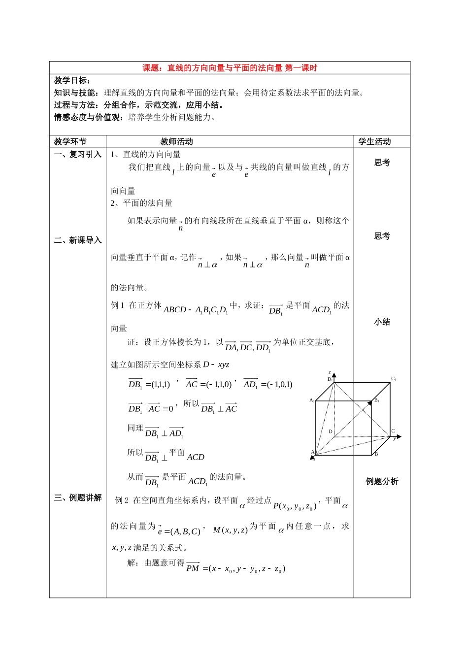 高中数学直线的方向向量与平面的法向量教案人教新课标必修2_第1页