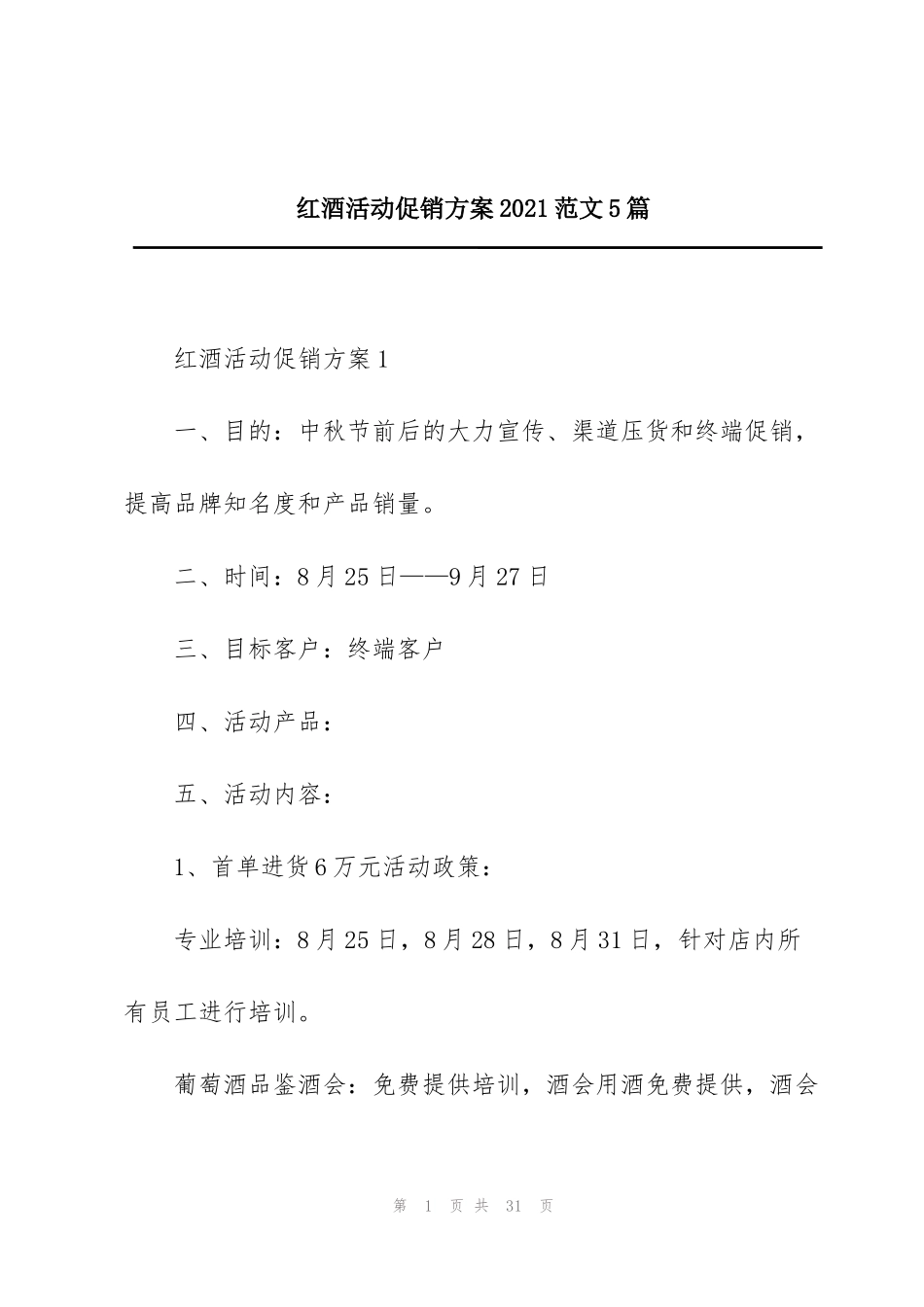 红酒活动促销方案2021范文5篇_第1页