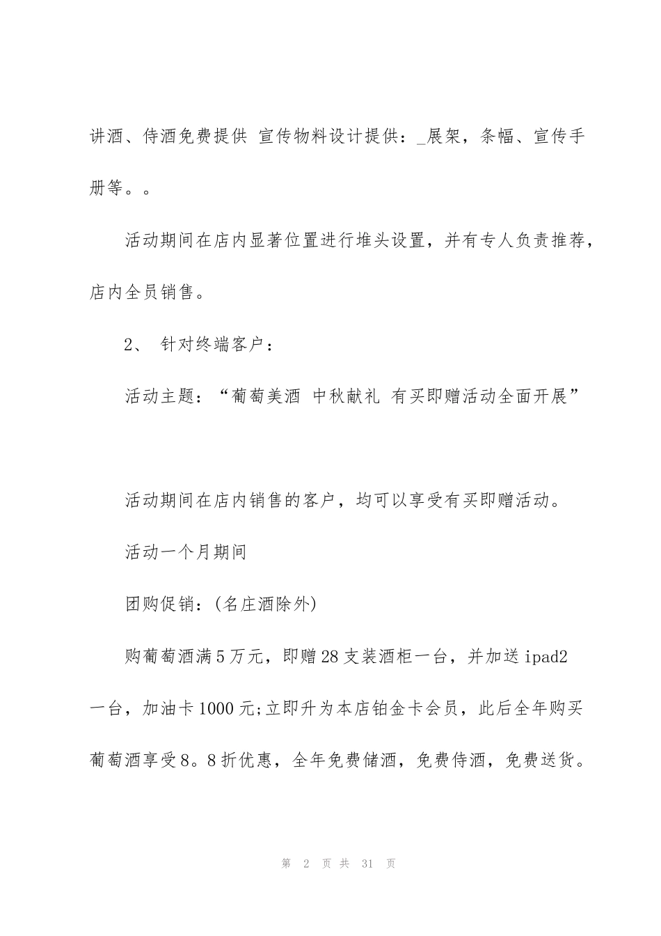 红酒活动促销方案2021范文5篇_第2页