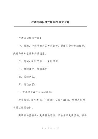 红酒活动促销方案2021范文5篇