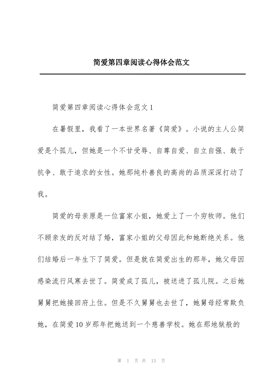 简爱第四章阅读心得体会范文_第1页