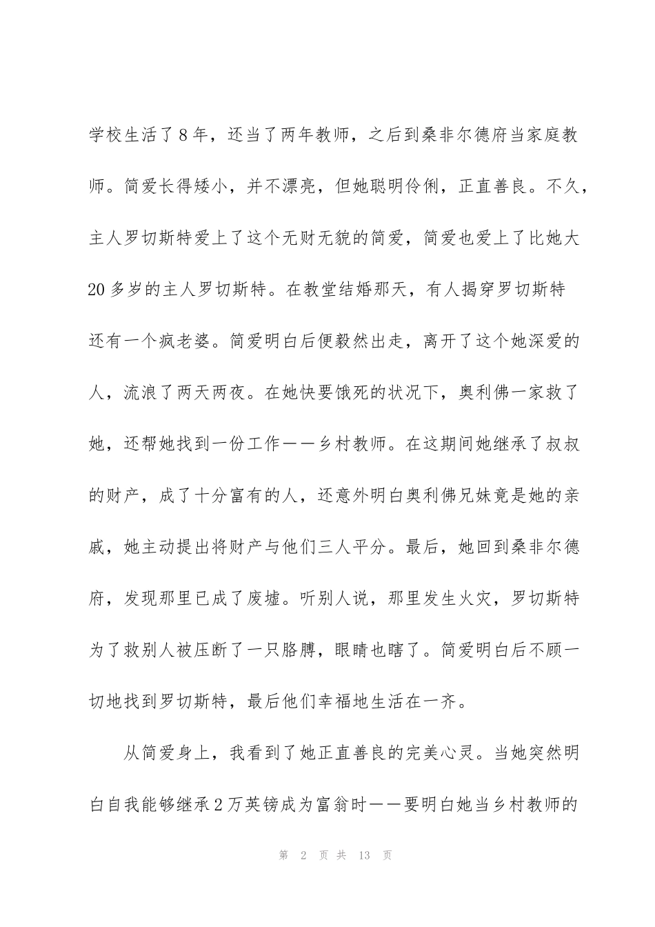 简爱第四章阅读心得体会范文_第2页
