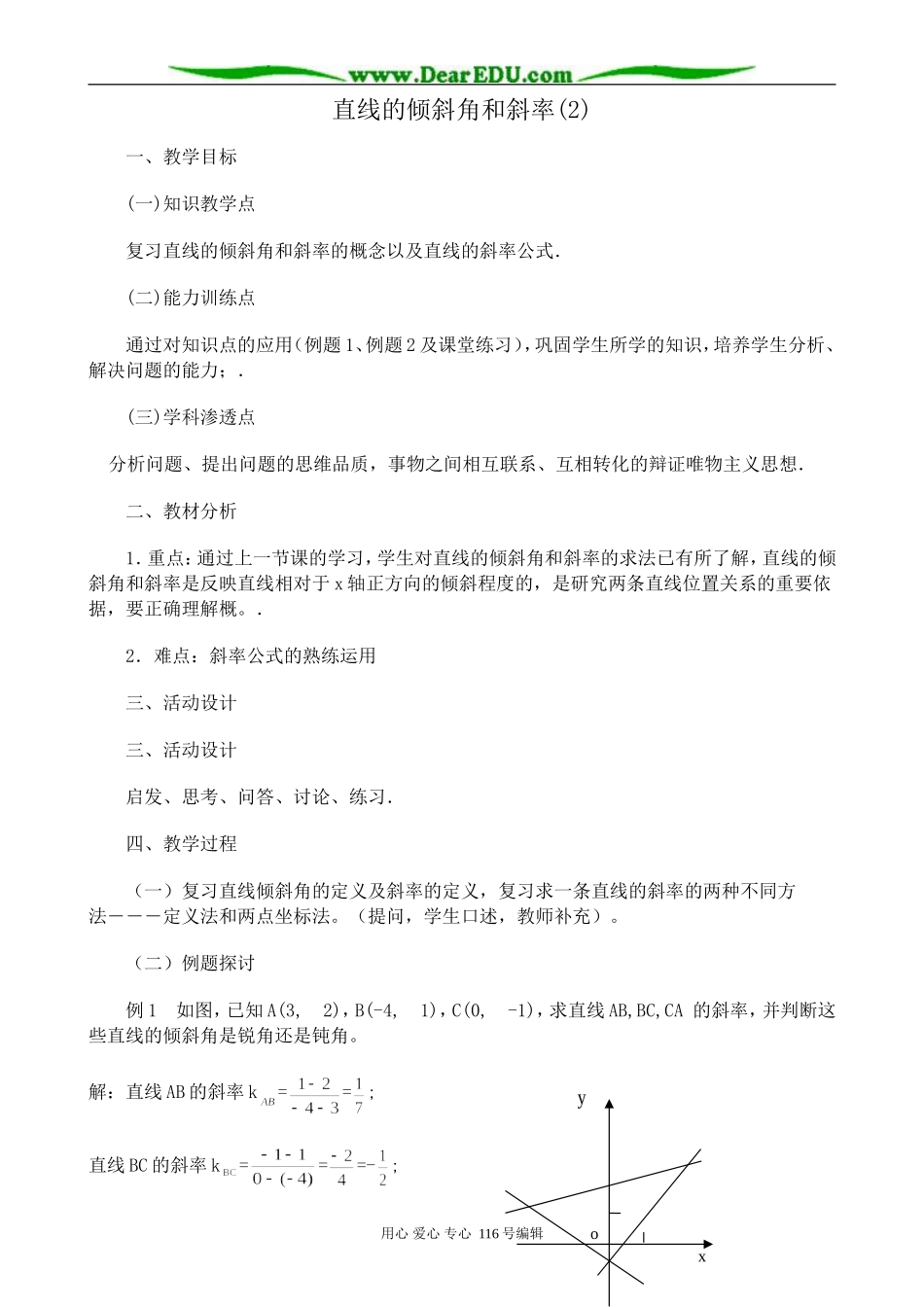 高中数学直线的倾斜角和斜率教案(2)新课标 人教版 必修2(A)_第1页