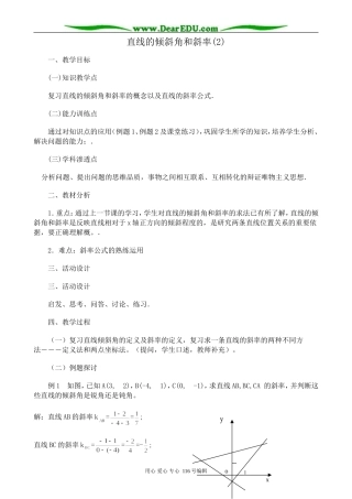高中数学直线的倾斜角和斜率教案(2)新课标 人教版 必修2(A)