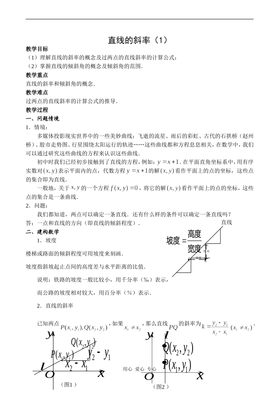 高中数学直线的斜率（1）苏教版必修二_第1页