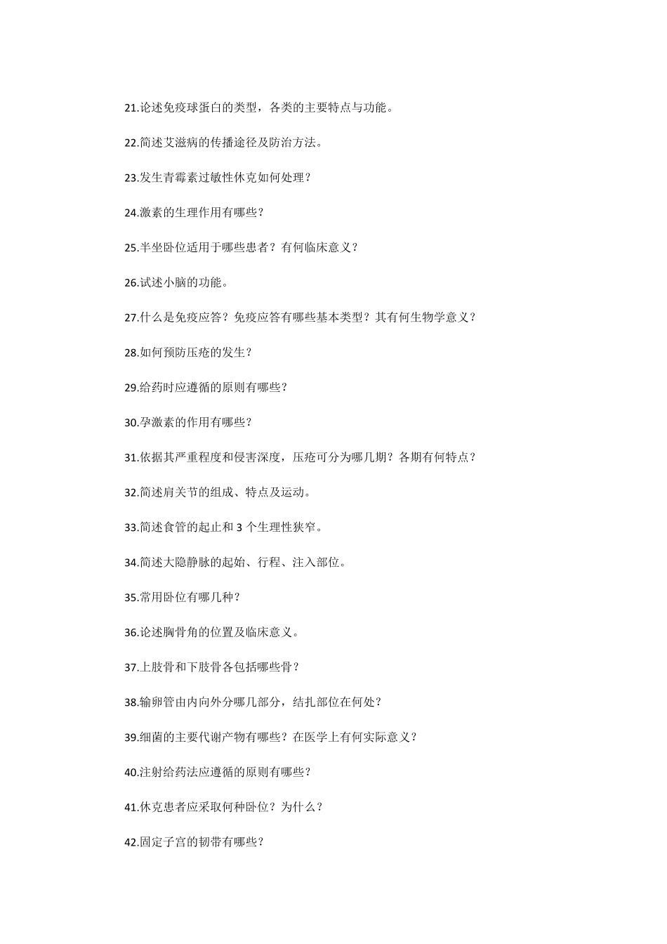基础医学基本知识考试问答题及答案 _第2页