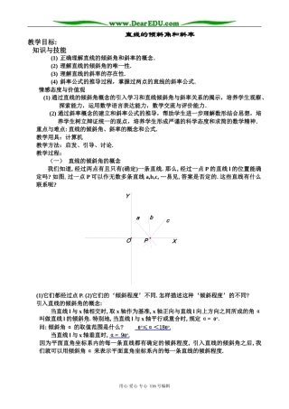 高中数学直线的倾斜角和斜率教案 新课标 人教版 必修2(B)
