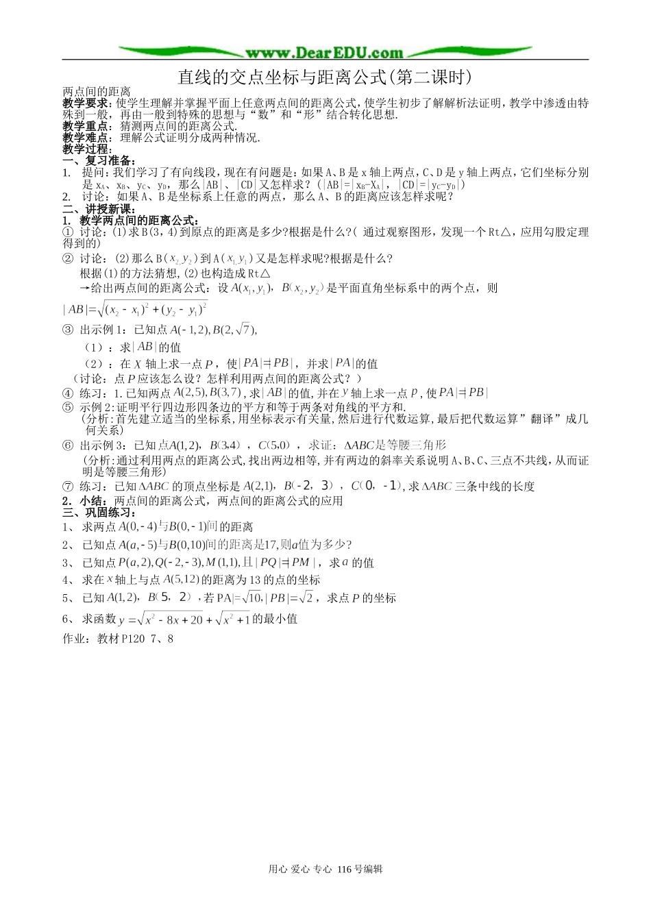 高中数学直线的交点坐标与距离公式教案(第二课时)新课标 人教版 必修2(A)_第1页
