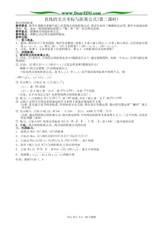 高中数学直线的交点坐标与距离公式教案(第二课时)新课标 人教版 必修2(A)