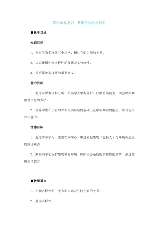 第六单元复习 认识生物的多样性