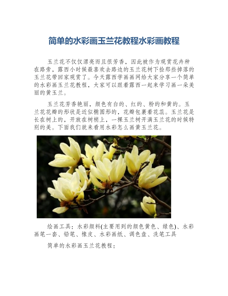 简单的水彩画玉兰花教程水彩画教程_第1页