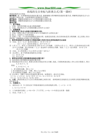 高中数学直线的交点坐标与距离公式教案(第一课时)新课标 人教版 必修2(A)
