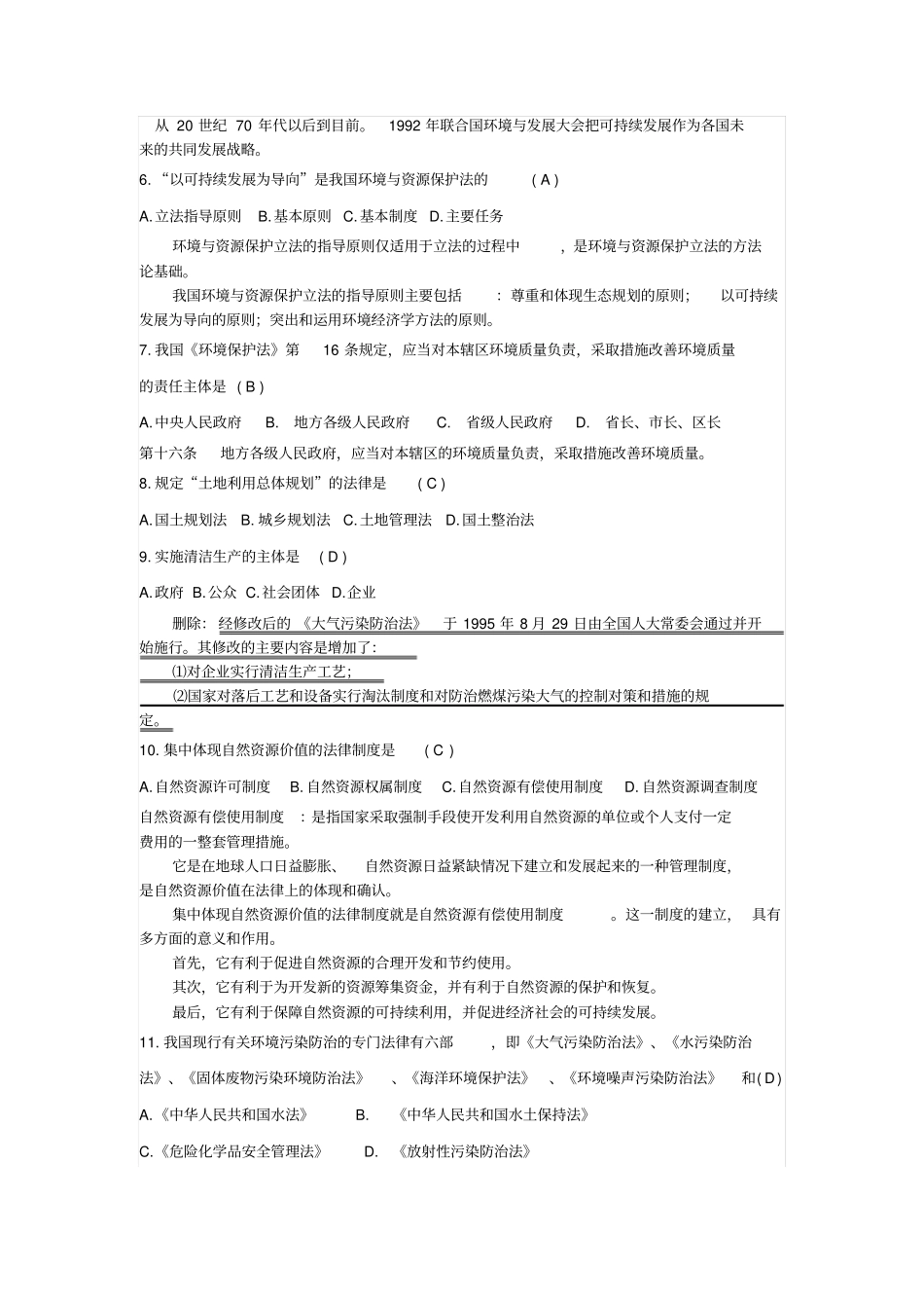 2010年环境与资源保护法学试题及答案资料_第2页