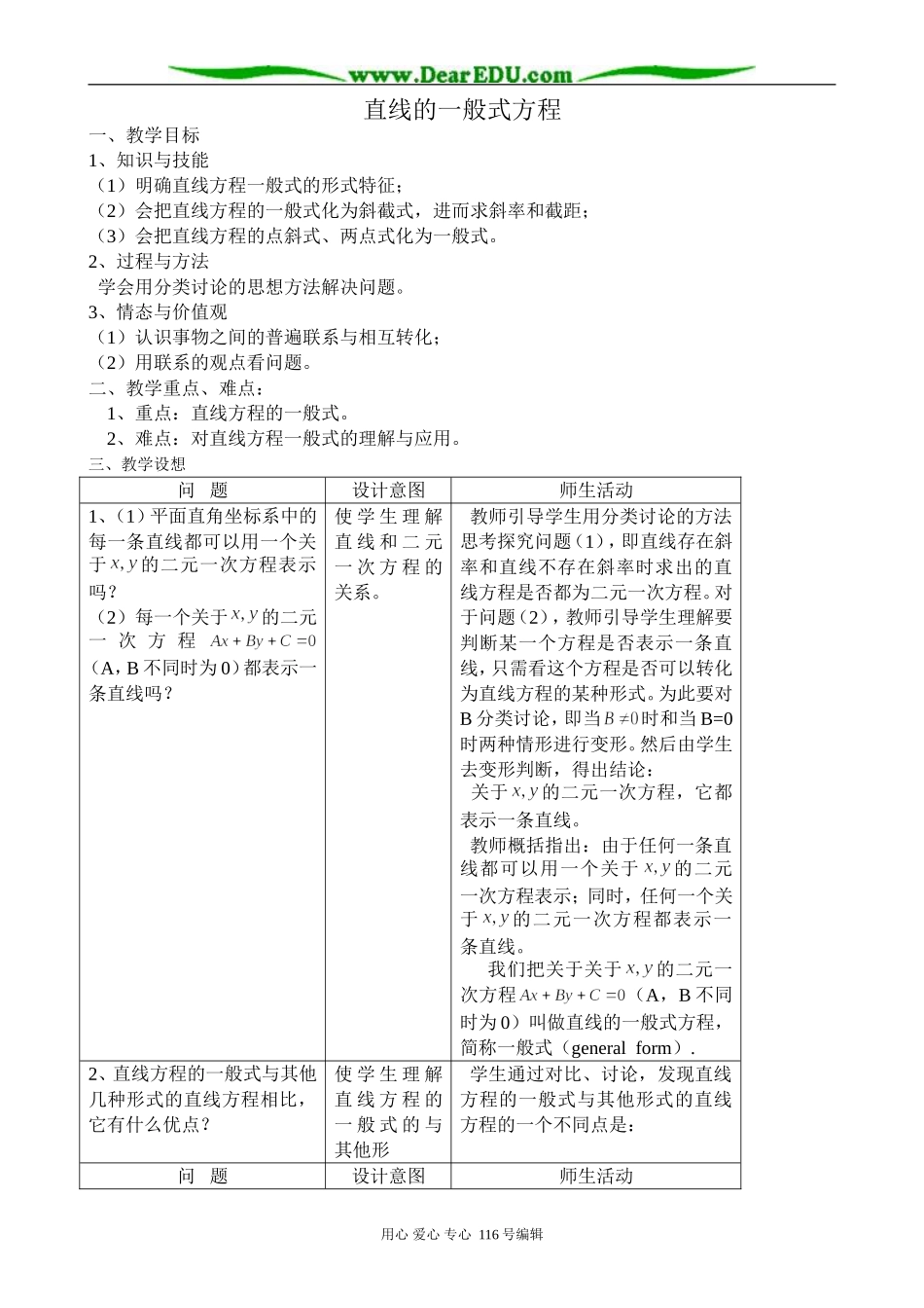 高中数学直线的一般式方程教案2 新课标 人教版 必修2(A)_第1页