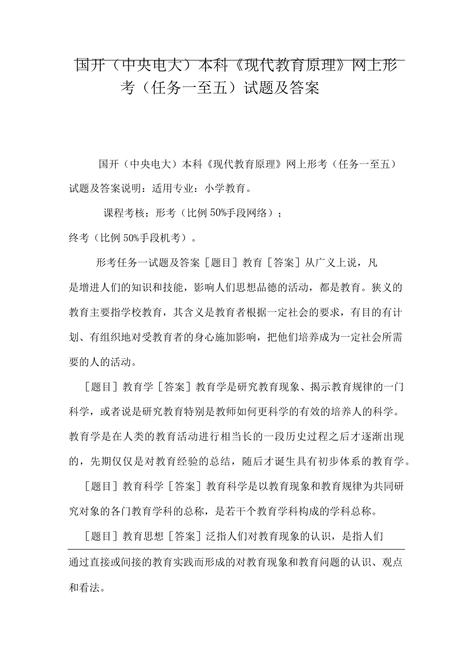 国开中央电大本科现代教育原理网上形考任务一至五试题及答案_第1页