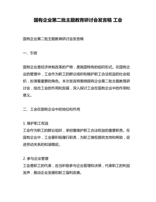 国有企业第二批主题教育研讨会发言稿 工会 