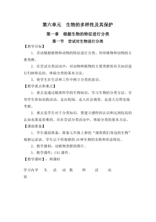 第六单元  生物的多样性及其保护