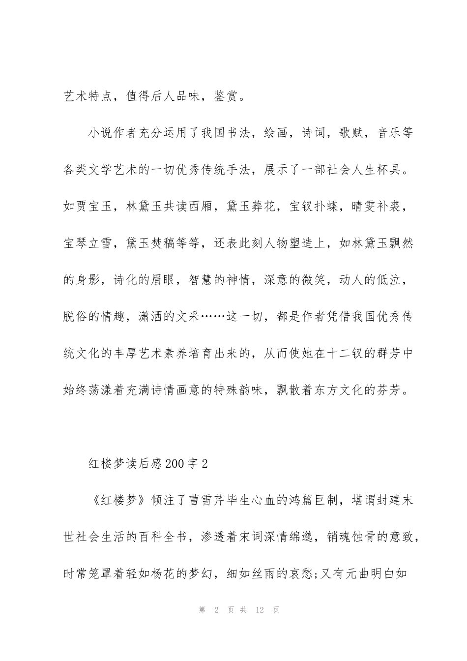红楼梦读后感心得200字5篇_第2页