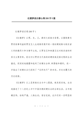 红楼梦读后感心得200字5篇