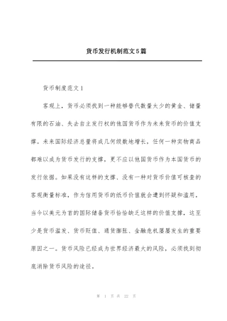 货币发行机制范文5篇