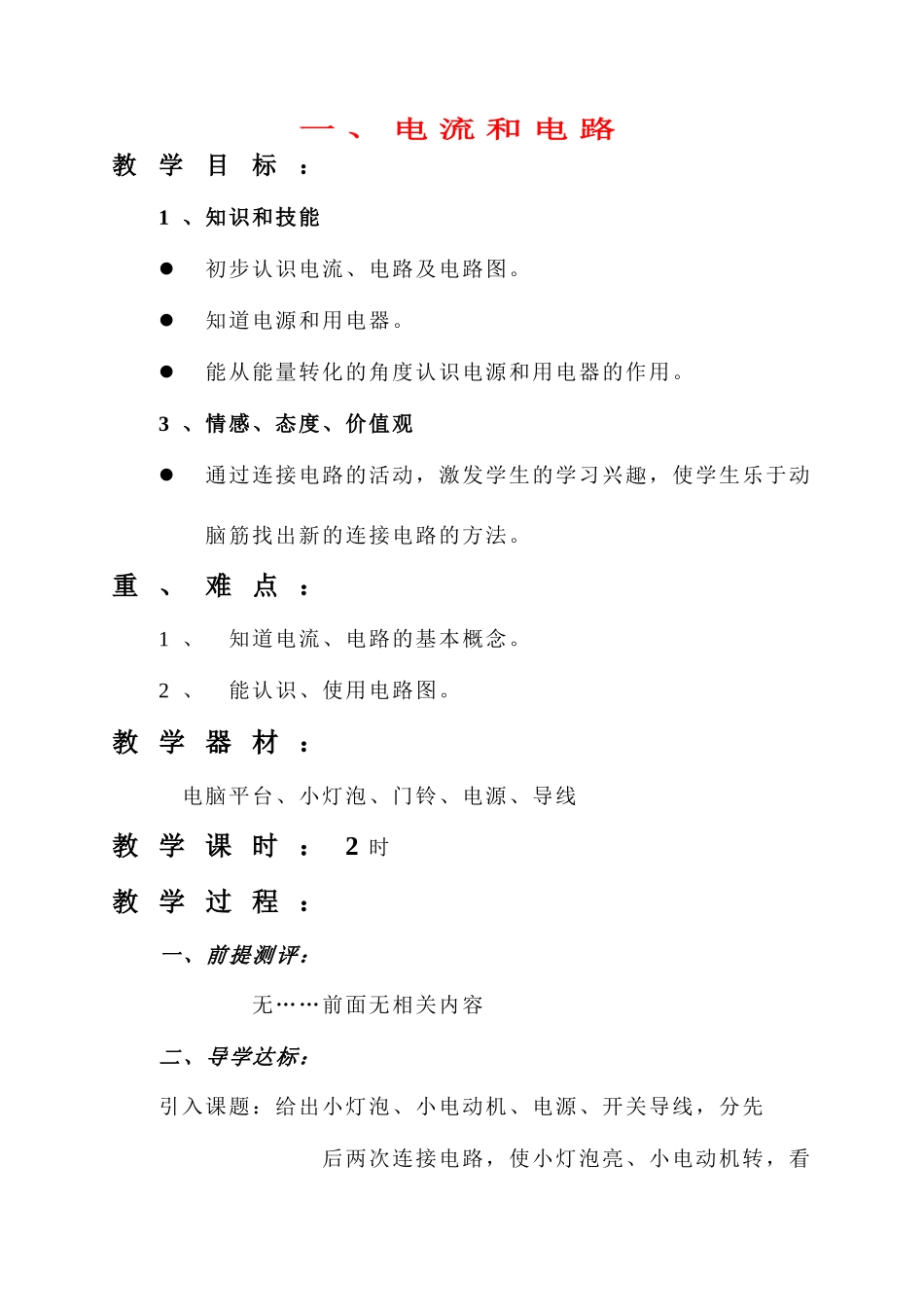 第五章 电流与电路 全章教案_第1页