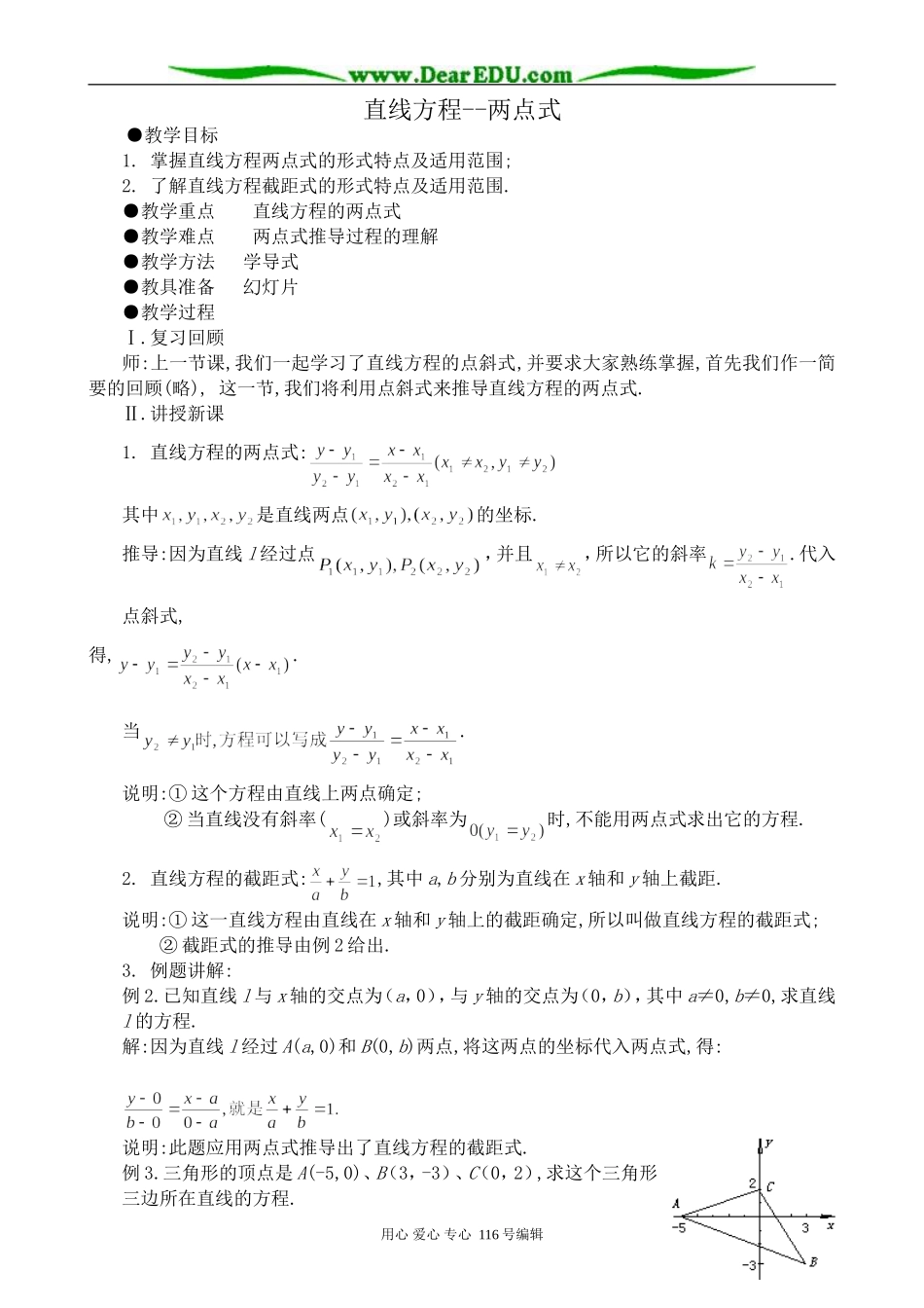 高中数学直线方程 两点式教案 新课标 人教版 必修2(A)_第1页