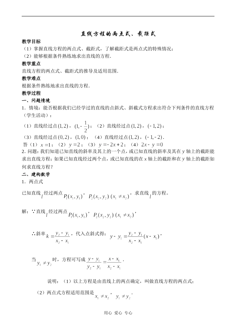 高中数学直线方程的两点式、截距式北师大版必修二_第1页
