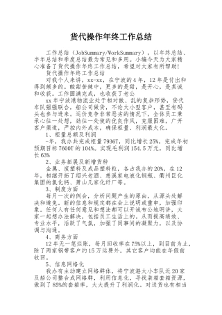 货代操作年终工作总结