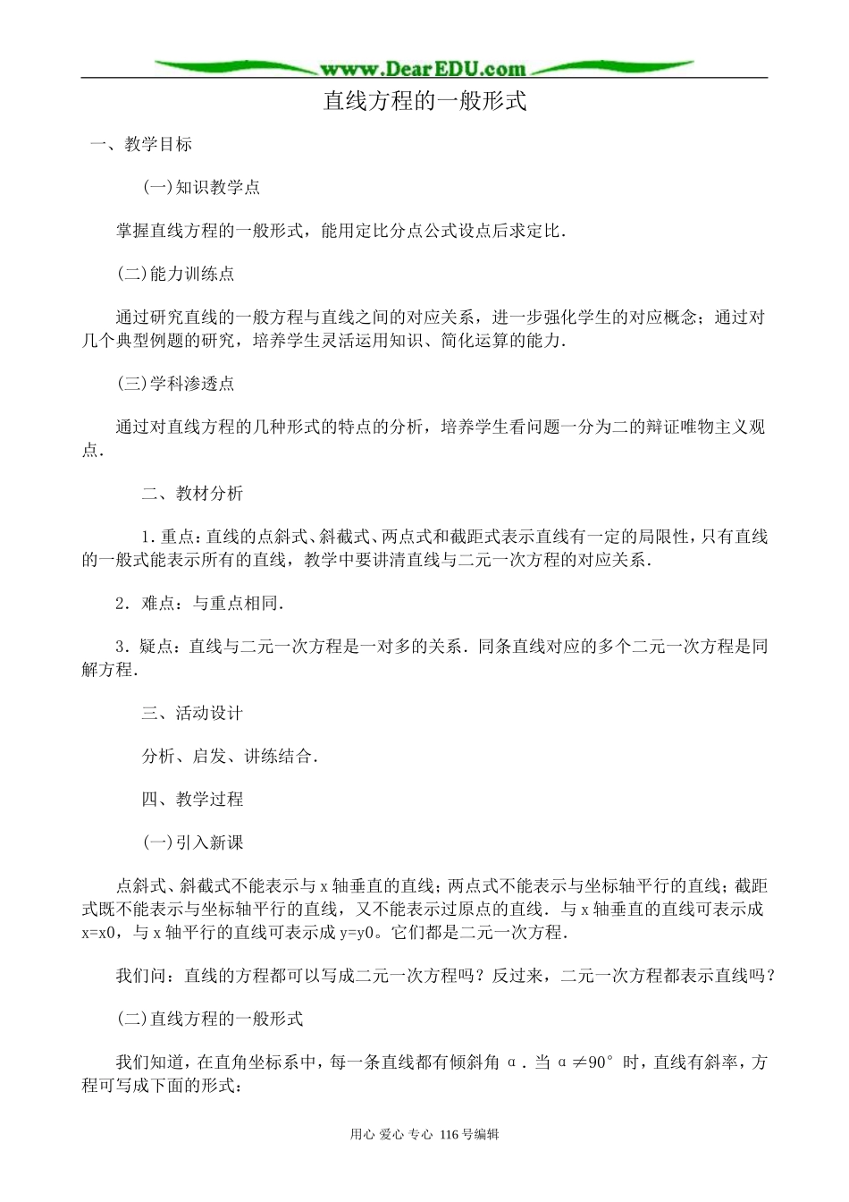高中数学直线方程的一般形式教案 新课标 人教版 必修2(A)_第1页