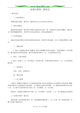 高中数学直线方程的一般形式教案 新课标 人教版 必修2(A)