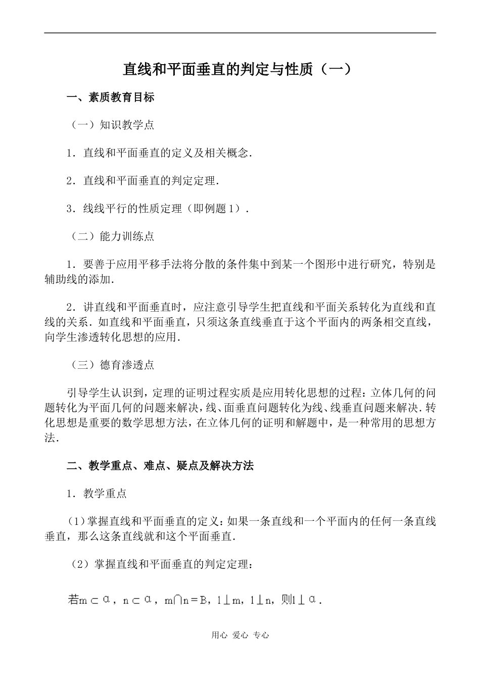高中数学直线和平面垂直的判定与性质（一）旧人教高中必修第二册(下A）_第1页