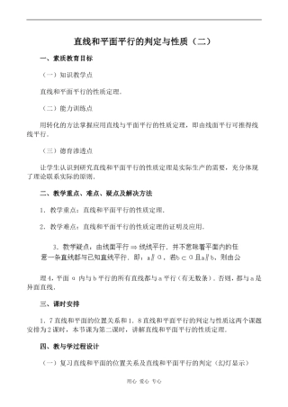 高中数学直线和平面平行的判定与性质（二）旧人教高中必修第二册(下A）