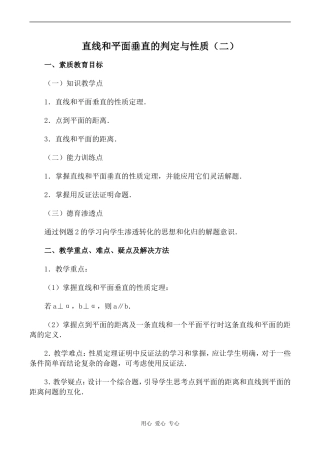 高中数学直线和平面垂直的判定与性质（二）旧人教高中必修第二册(下A）