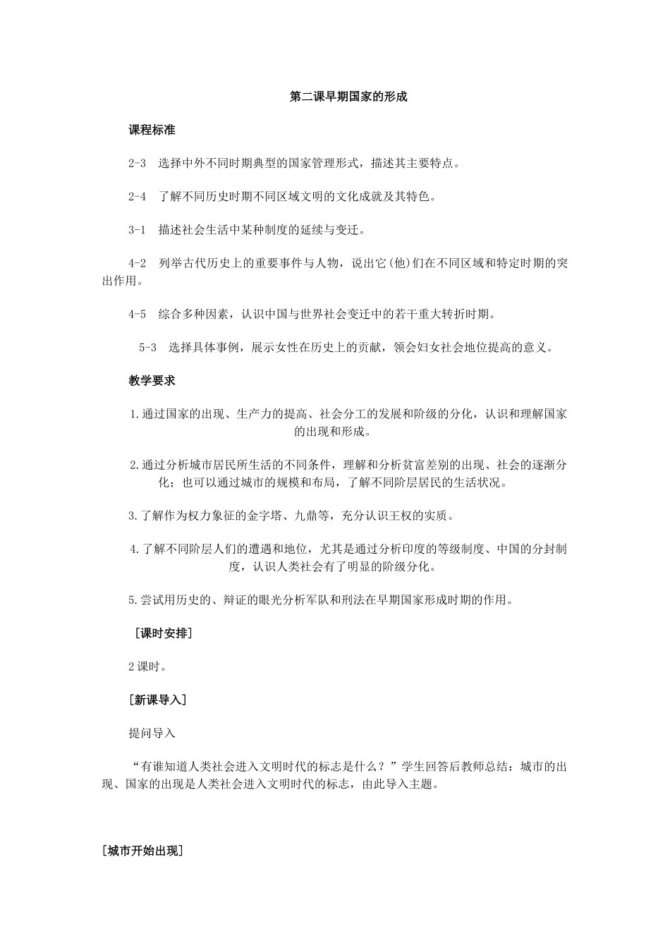 第二课早期国家的形成_第1页