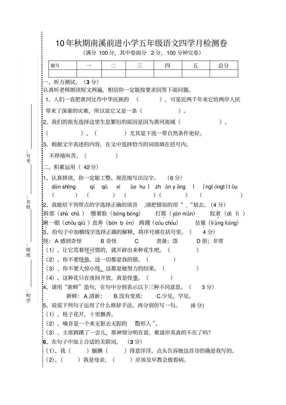 2010年秋期南溪前进小学五年级语文四学月检测卷_第1页