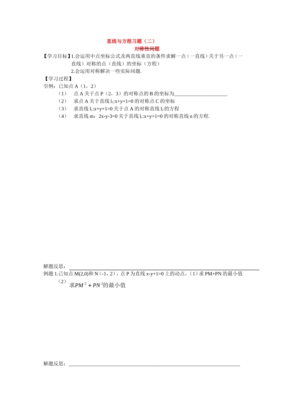 高中数学直线与方程习题（2）教案新人教版必修5_第1页