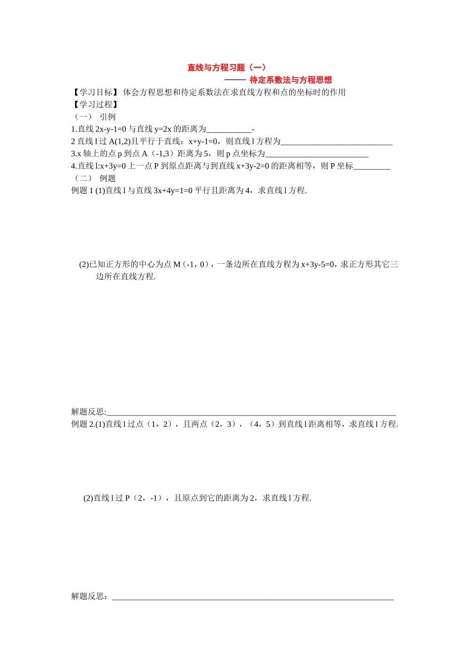 高中数学直线与方程习题（1）教案新人教版必修5_第1页