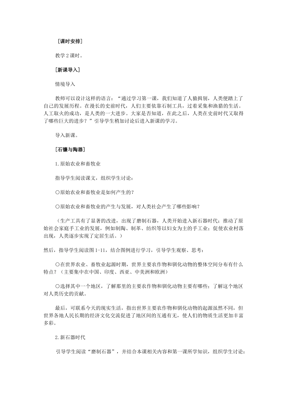 第二课 原始农业和先民的家园_第2页