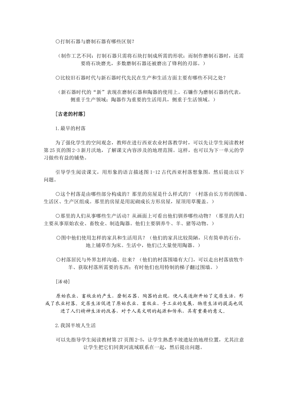 第二课 原始农业和先民的家园_第3页
