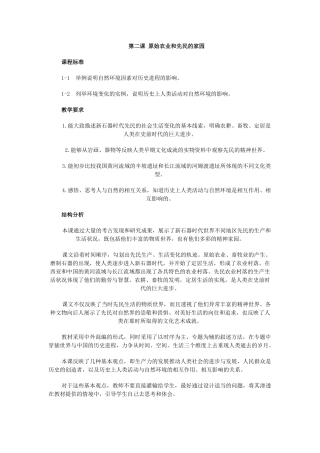 第二课 原始农业和先民的家园
