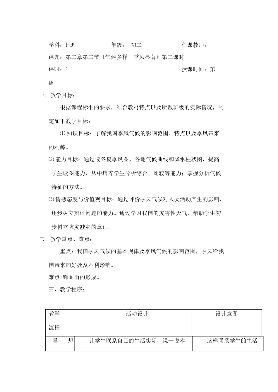 第二课时《季风气候显著》_第1页