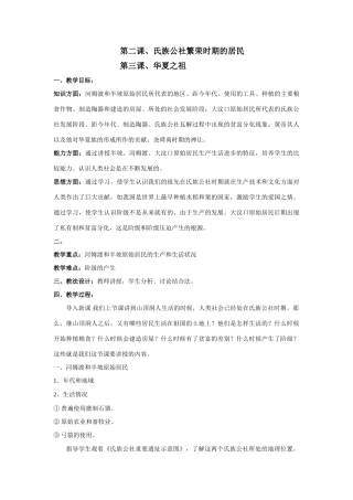 第二课、第三课、氏族公社繁荣时期的居民和华夏之祖