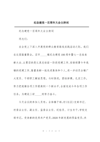 纪念建党一百周年大会主持词
