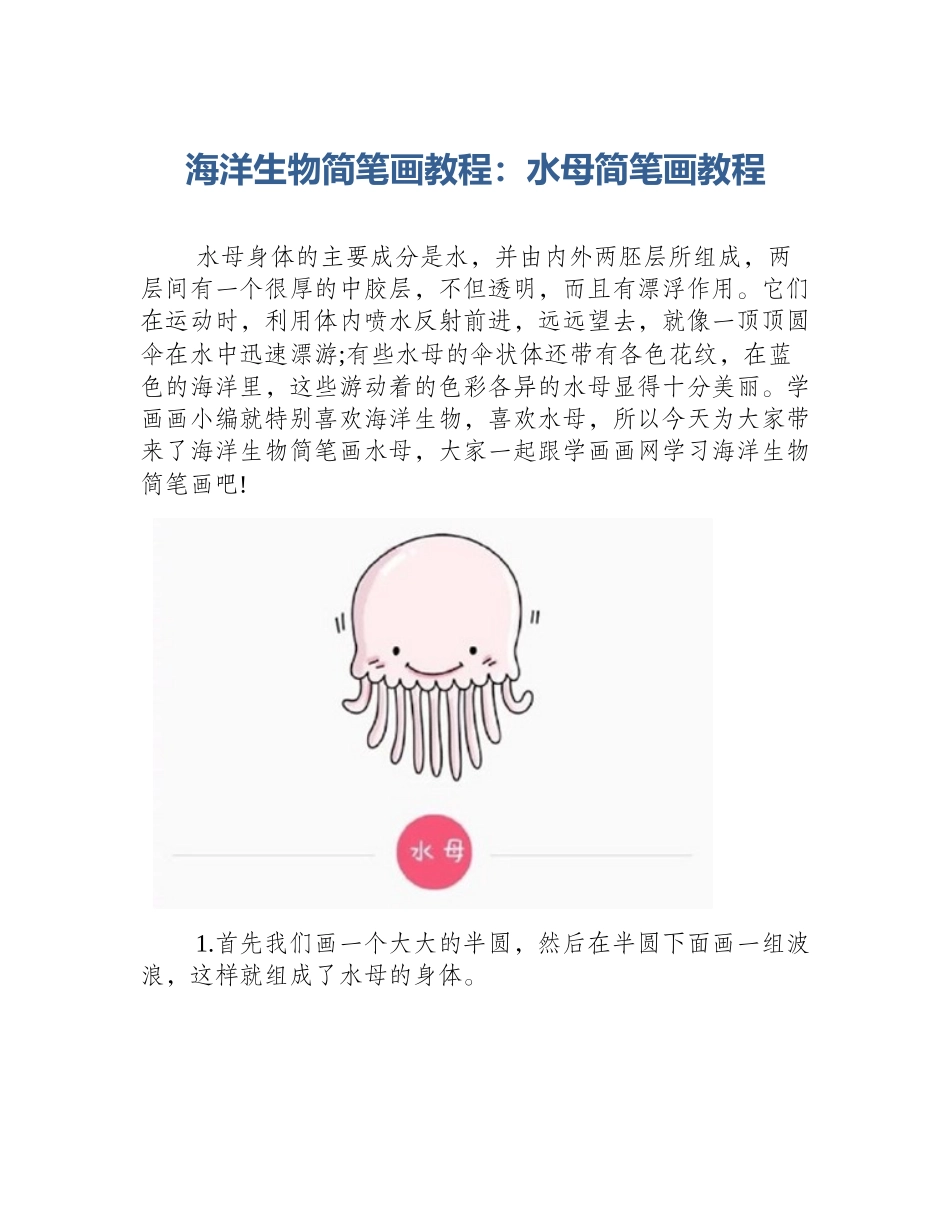 海洋生物简笔画教程：水母简笔画教程_第1页