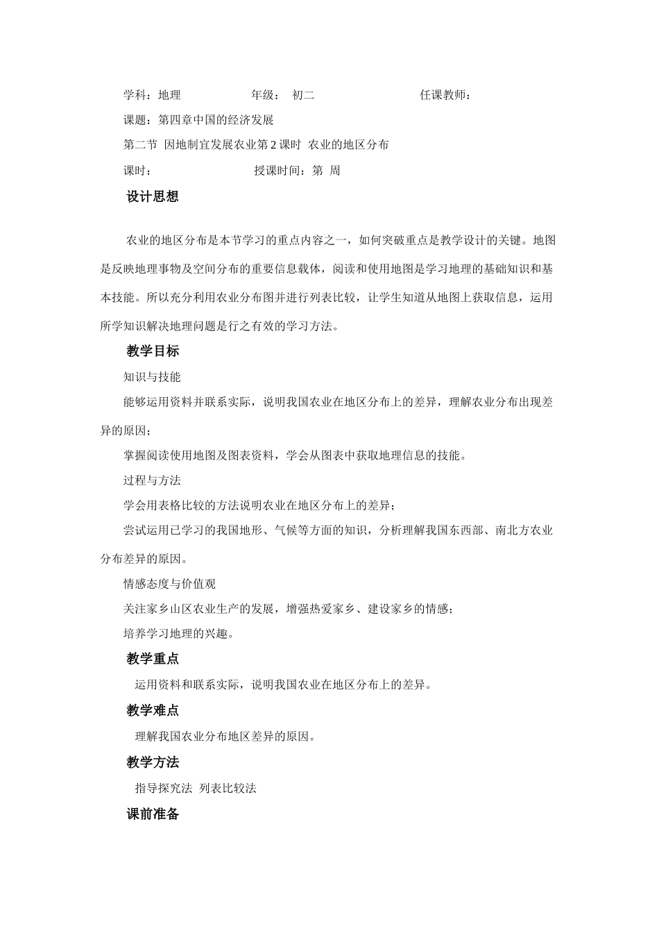 第二节  因地制宜发展农业第2课时  农业的地区分布_第1页