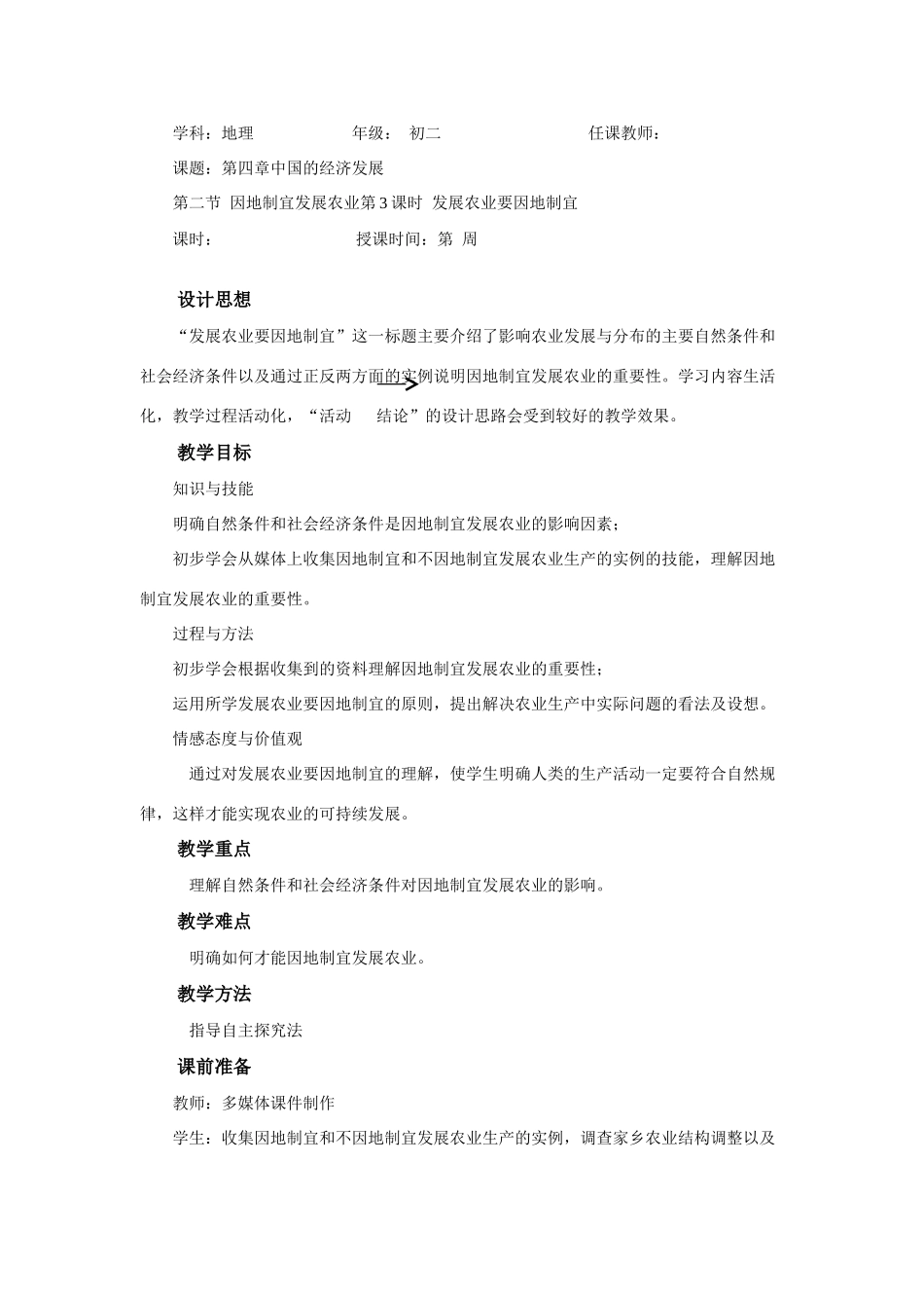 第二节  因地制宜发展农业第3课时  发展农业要因地制宜_第1页